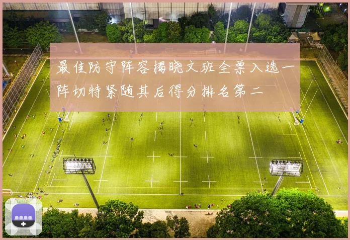 最佳防守阵容揭晓文班全票入选一阵切特紧随其后得分排名第二