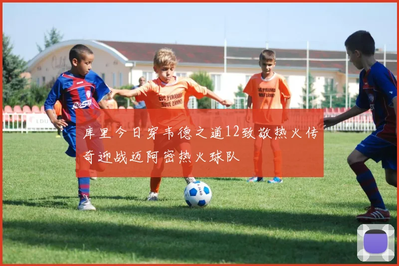 库里今日穿韦德之道12致敬热火传奇迎战迈阿密热火球队