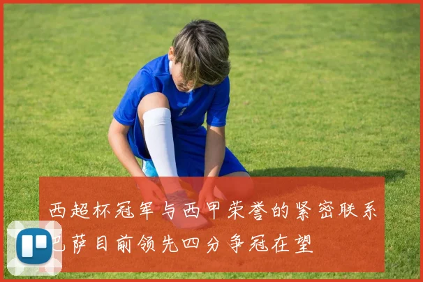 西超杯冠军与西甲荣誉的紧密联系巴萨目前领先四分争冠在望