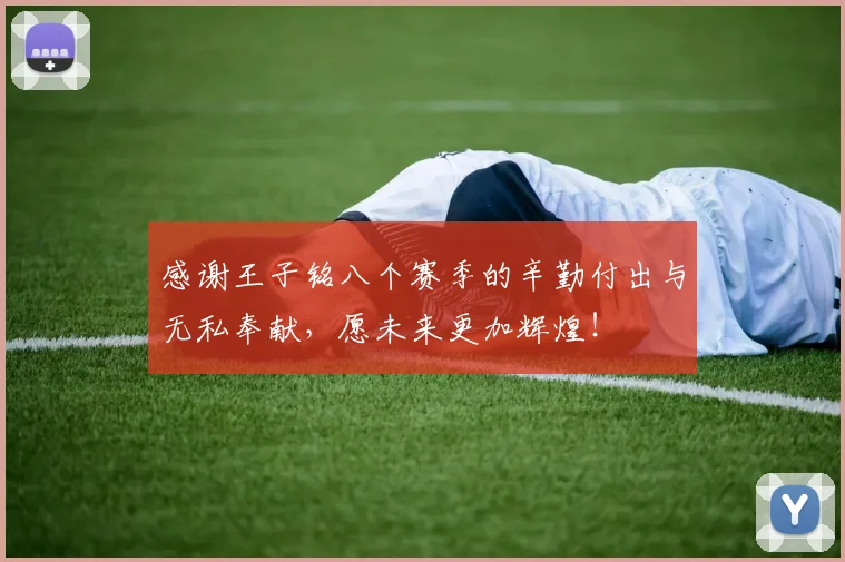 感谢王子铭八个赛季的辛勤付出与无私奉献，愿未来更加辉煌！