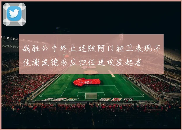 战胜公牛终止连败阿门控卫表现不佳谢泼德或应担任进攻发起者