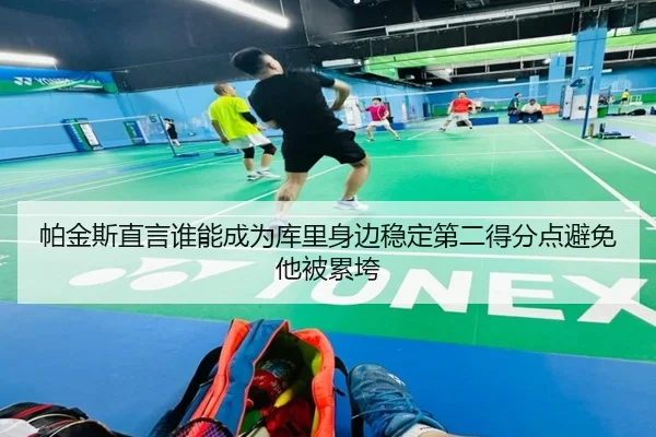 帕金斯直言谁能成为库里身边稳定第二得分点避免他被累垮 - Yabo
